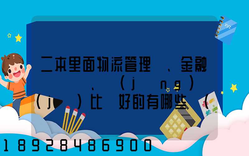 二本里面物流管理、金融、經(jīng)濟(jì)比較好的有哪些學(xué)校
